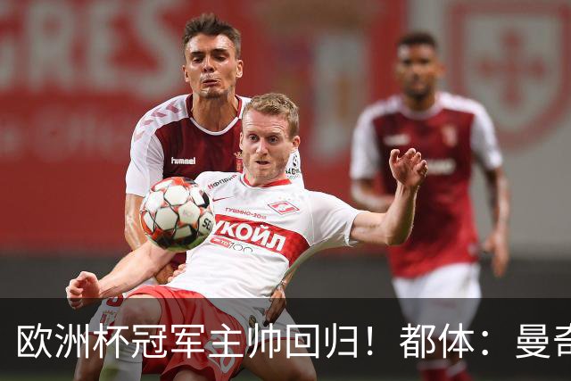 欧洲杯冠军主帅回归！都体：曼奇尼与意足协签约4年，年薪250万欧