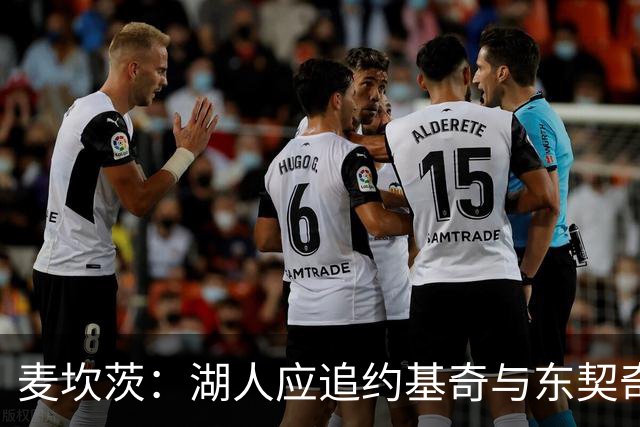 麦坎茨：湖人应追约基奇与东契奇建新双核 詹姆斯去勇士最完美